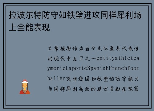 拉波尔特防守如铁壁进攻同样犀利场上全能表现