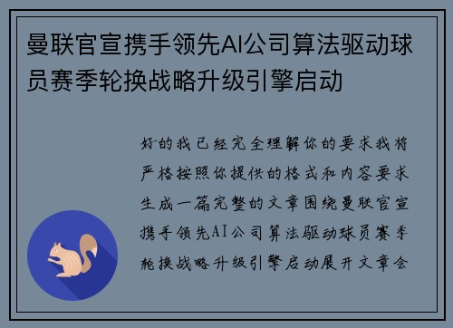 曼联官宣携手领先AI公司算法驱动球员赛季轮换战略升级引擎启动