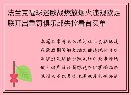 法兰克福球迷欧战燃放烟火违规欧足联开出重罚俱乐部失控看台买单