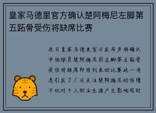 皇家马德里官方确认楚阿梅尼左脚第五跖骨受伤将缺席比赛