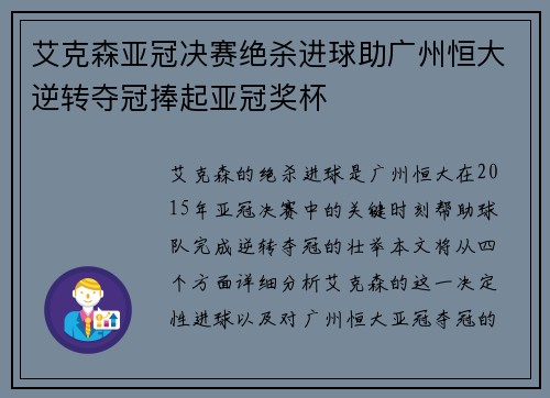 艾克森亚冠决赛绝杀进球助广州恒大逆转夺冠捧起亚冠奖杯