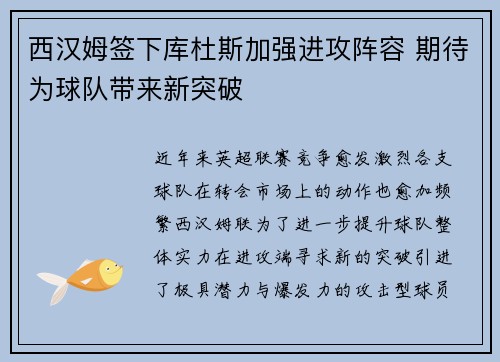西汉姆签下库杜斯加强进攻阵容 期待为球队带来新突破