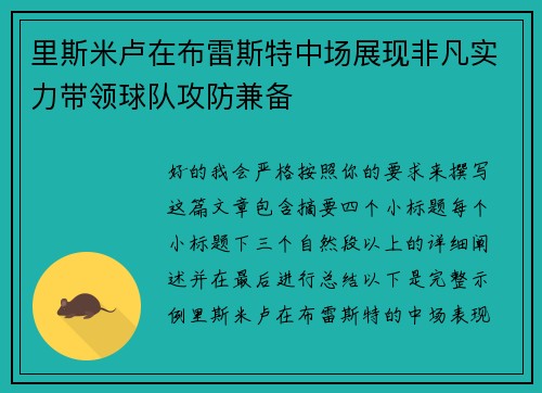 里斯米卢在布雷斯特中场展现非凡实力带领球队攻防兼备