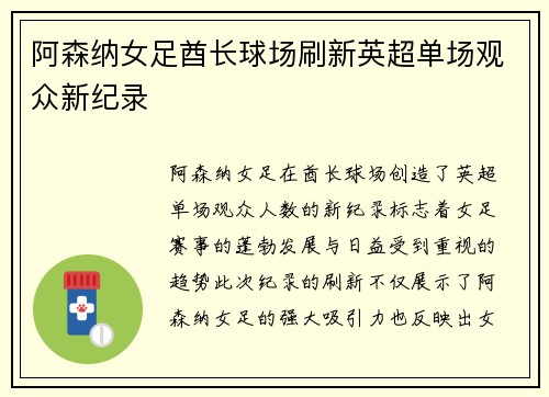阿森纳女足酋长球场刷新英超单场观众新纪录