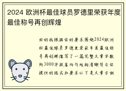 2024 欧洲杯最佳球员罗德里荣获年度最佳称号再创辉煌