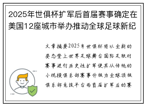 2025年世俱杯扩军后首届赛事确定在美国12座城市举办推动全球足球新纪元