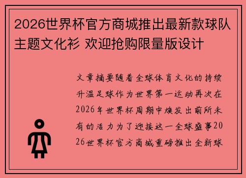 2026世界杯官方商城推出最新款球队主题文化衫 欢迎抢购限量版设计
