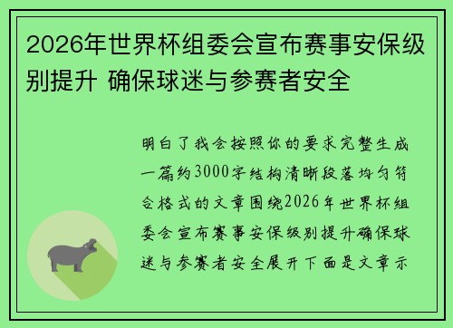 2026年世界杯组委会宣布赛事安保级别提升 确保球迷与参赛者安全
