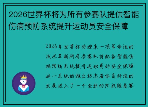 2026世界杯将为所有参赛队提供智能伤病预防系统提升运动员安全保障