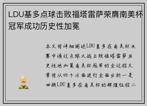 LDU基多点球击败福塔雷萨荣膺南美杯冠军成功历史性加冕